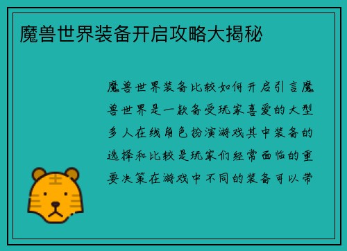 魔兽世界装备开启攻略大揭秘